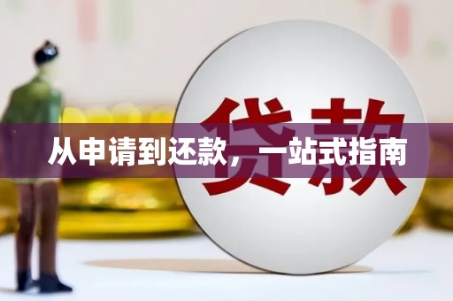 永德从申请到还款，一站式指南