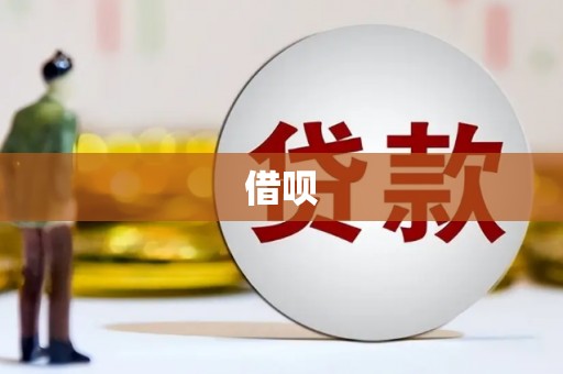 科尔沁左翼后旗借呗