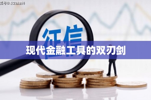 小港现代金融工具的双刃剑