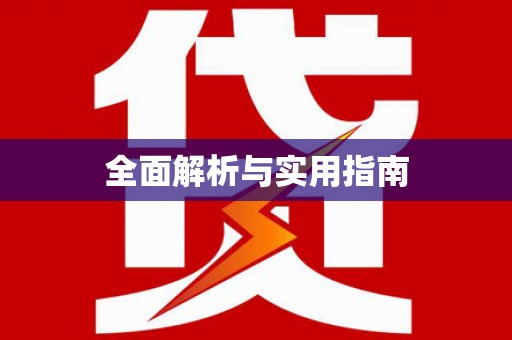 绥阳全面解析与实用指南