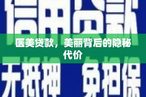 龙游医美贷款，美丽背后的隐秘代价