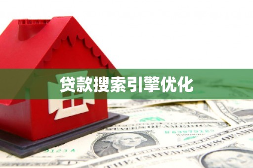 长葛贷款搜索引擎优化