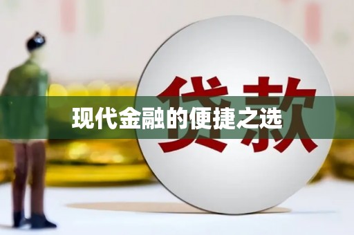 郸城现代金融的便捷之选