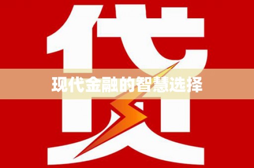 蕲春现代金融的智慧选择