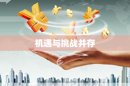 四川机遇与挑战并存