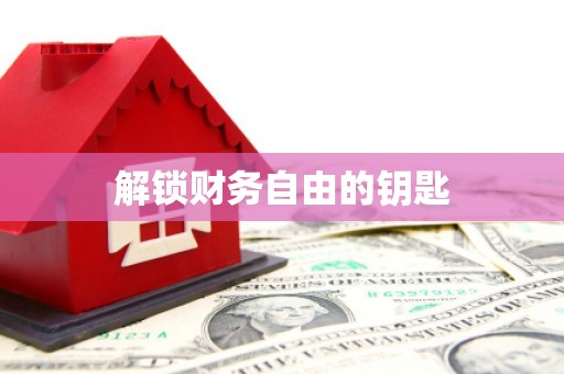 平舆解锁财务自由的钥匙
