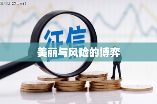 涧西美丽与风险的博弈