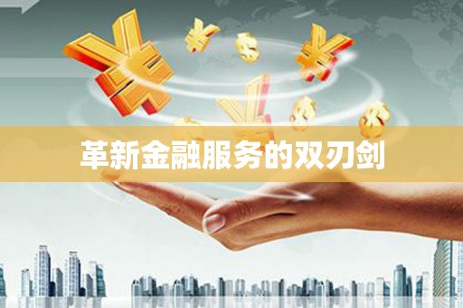 龙口革新金融服务的双刃剑