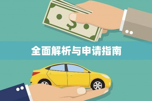卑南全面解析与申请指南
