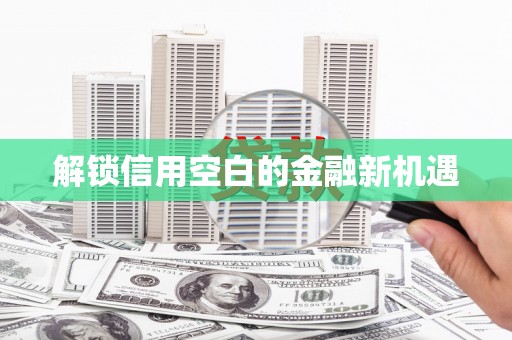 玉树解锁信用空白的金融新机遇