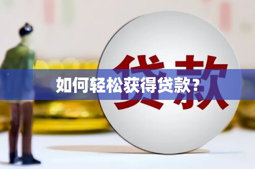 上犹如何轻松获得贷款？