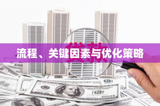无极流程、关键因素与优化策略