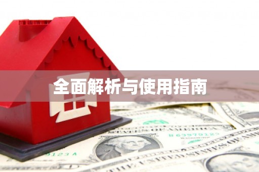 鹿泉全面解析与使用指南