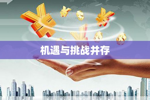 江孜机遇与挑战并存