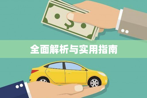 婺城全面解析与实用指南