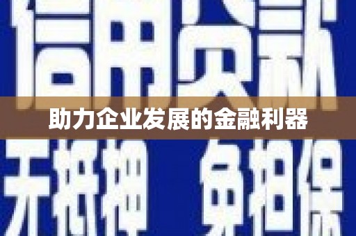 乐亭助力企业发展的金融利器