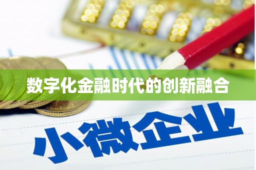 伽师数字化金融时代的创新融合