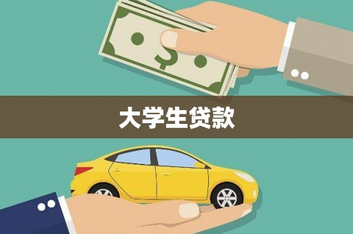 泽库大学生贷款