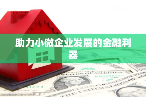 福绵助力小微企业发展的金融利器