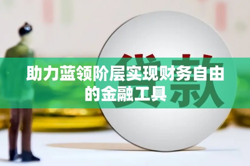 海州助力蓝领阶层实现财务自由的金融工具
