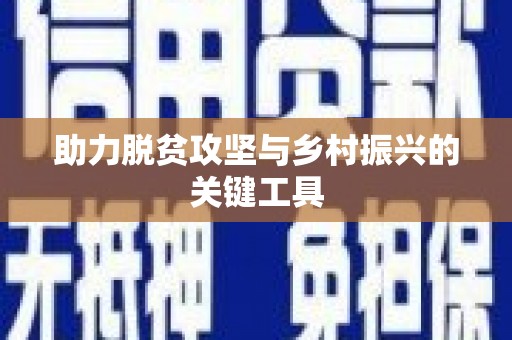 金乡助力脱贫攻坚与乡村振兴的关键工具