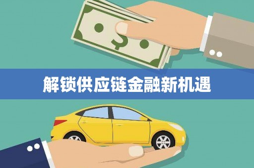 连江解锁供应链金融新机遇