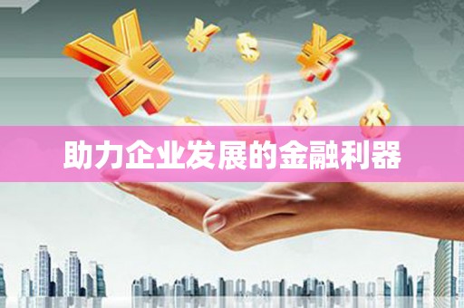 林西助力企业发展的金融利器