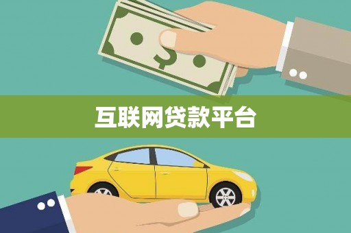 苍溪互联网贷款平台