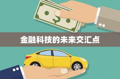 秦汉金融科技的未来交汇点