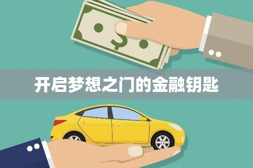 金湾开启梦想之门的金融钥匙