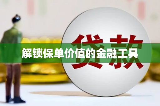 耀州解锁保单价值的金融工具