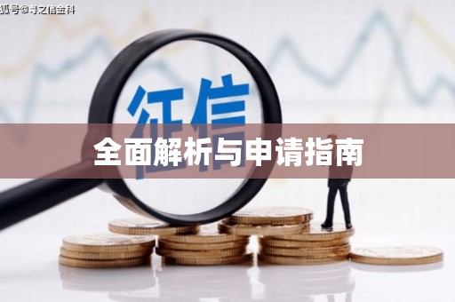 且末全面解析与申请指南