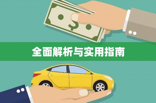 温泉全面解析与实用指南