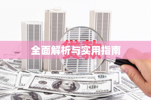 白山全面解析与实用指南
