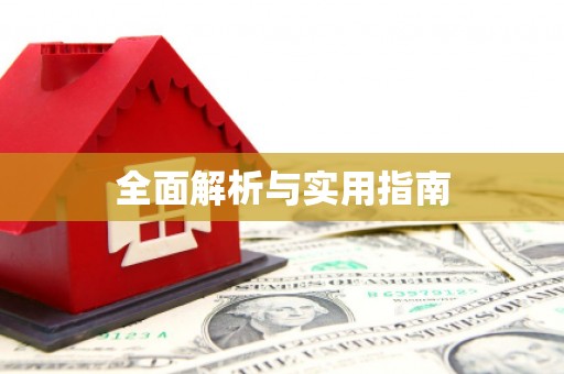花莲全面解析与实用指南