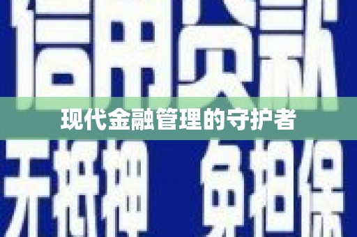 清河门现代金融管理的守护者