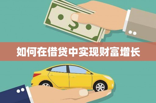 南陵如何在借贷中实现财富增长