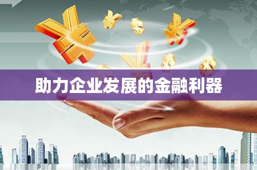 五河助力企业发展的金融利器