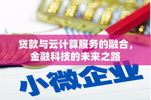 屏南贷款与云计算服务的融合，金融科技的未来之路