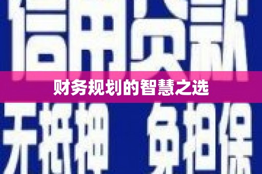 揭东财务规划的智慧之选